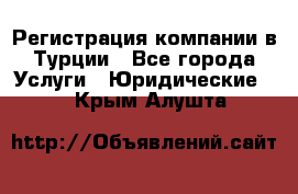 Регистрация компании в Турции - Все города Услуги » Юридические   . Крым,Алушта